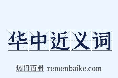 华中近义词是什么意思的图片